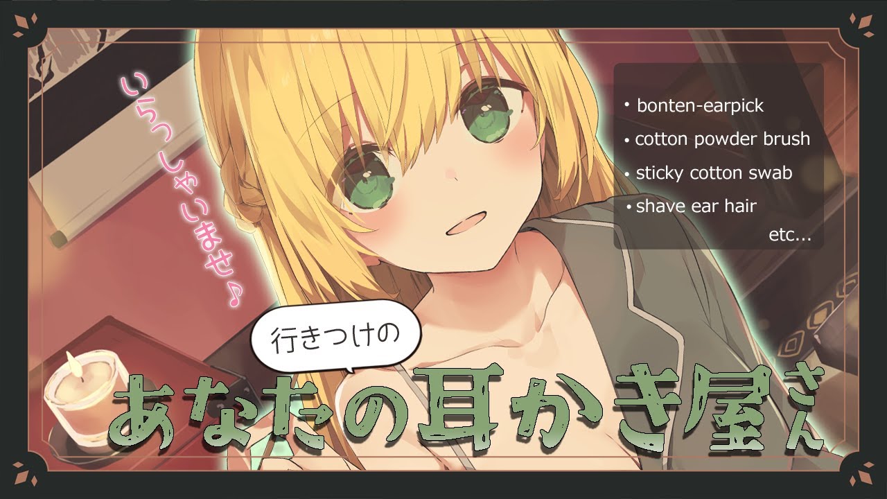 [ASMR]あなたの行きつけの耳かき屋さん♪(梵天耳かき/粘着綿棒/ｺｯﾄﾝ/ﾊﾟｳﾀﾞｰﾌﾞﾗｼ)