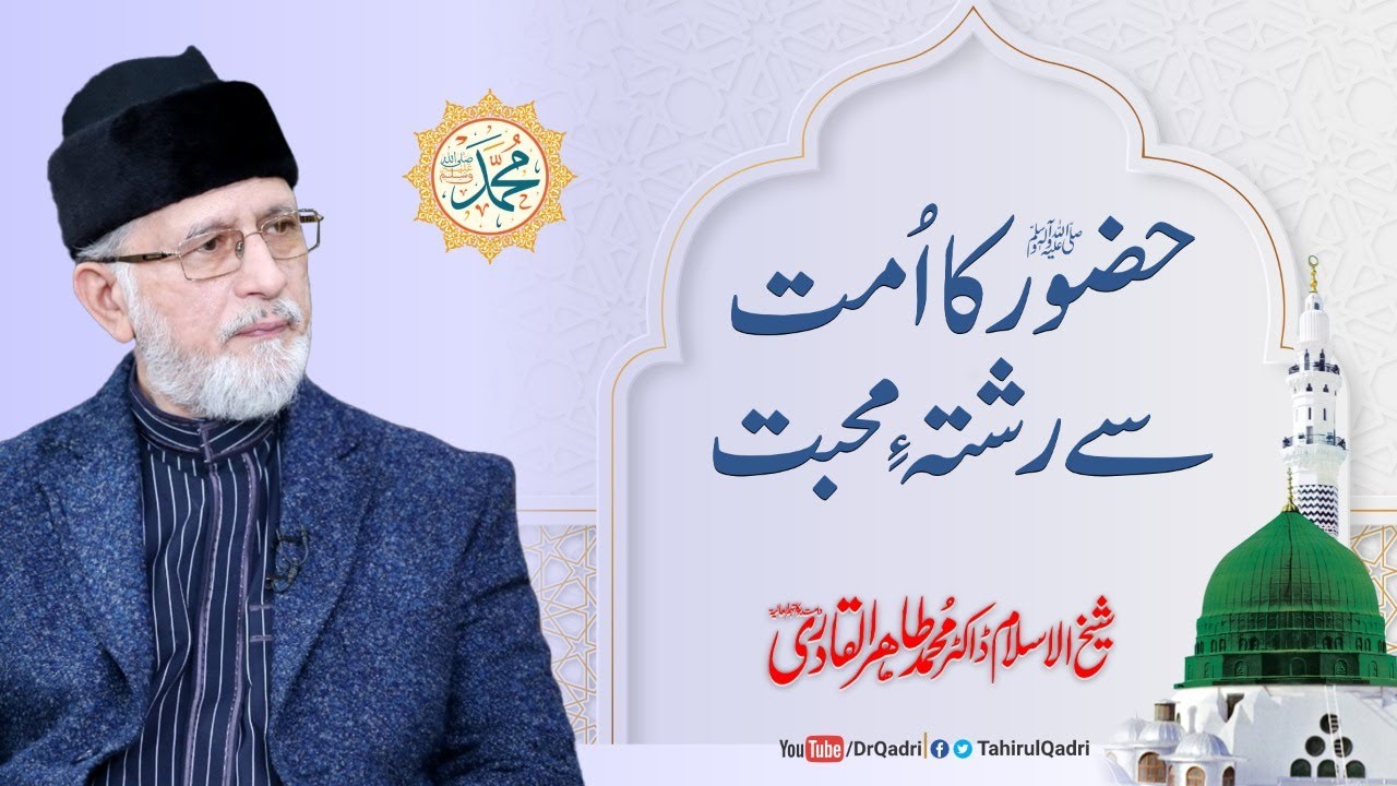 Hazoor ﷺ ka Ummat sy rishat e mohabat | Shaykh-ul-Islam Dr Muhammad Tahir-ul-Qadri