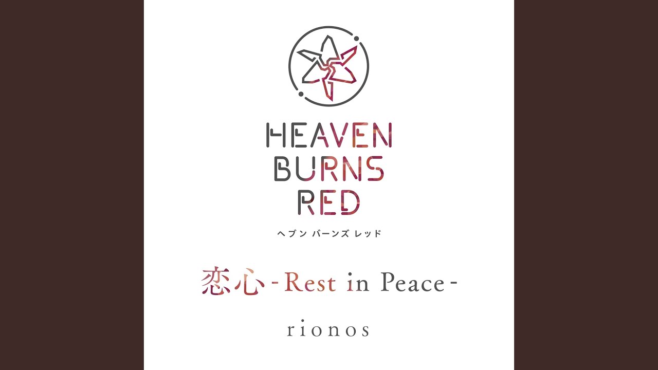 恋心-Rest in Peace-