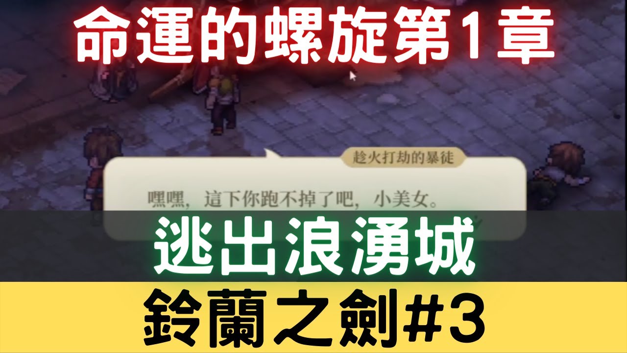 【鈴蘭之劍#3】台服封測命運的螺旋第1章，逃出浪湧城，逆轉悲劇，前往鈴蘭小鎮【中文配音劇情】：拉維耶/麥莎/拉卡爾/像素｜為這和平的世界｜铃兰之剑｜三毛教主熊掌