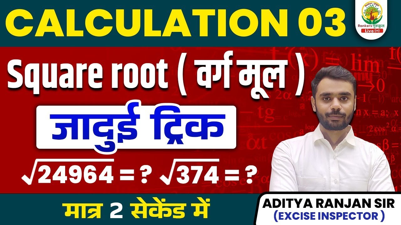 😱 SQUARE ROOT  निकालने की अचूक TRICK || वर्गमूल || BY ADITYA RANJAN SIR || Mission 2024 #square #ssc