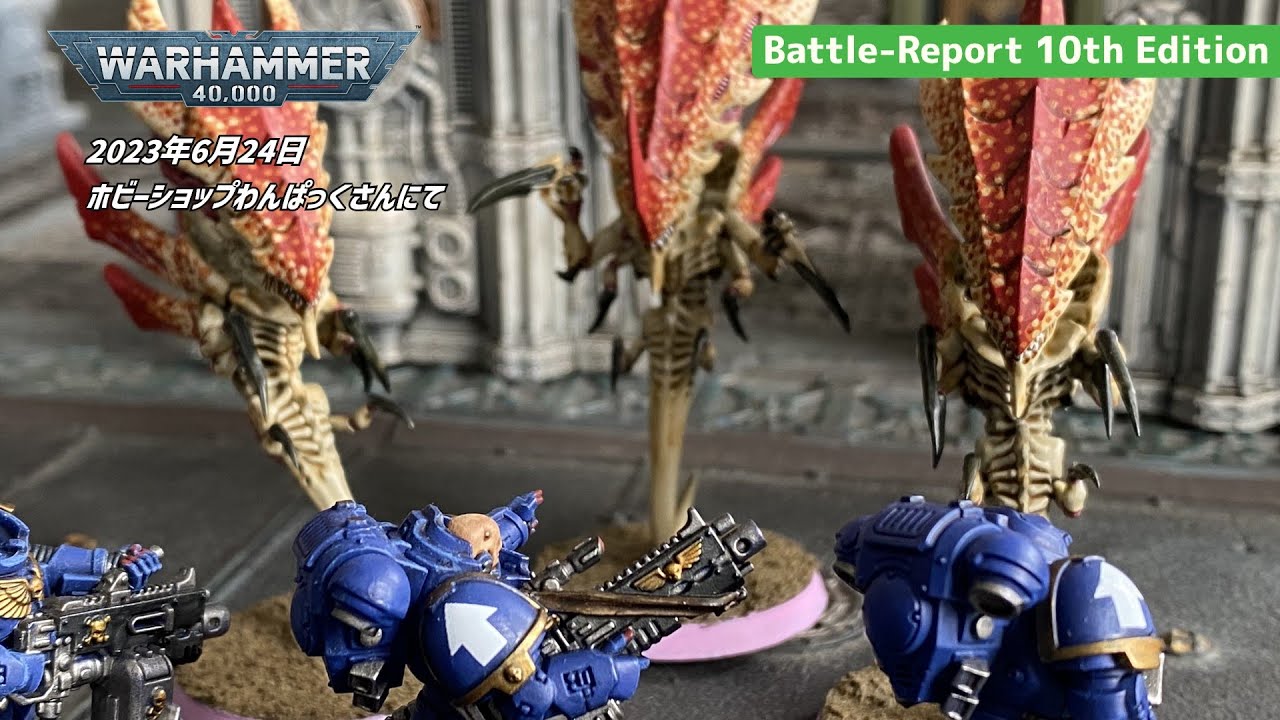2023/06/24　ウォーハンマー40ｋ：10ｔｈ　やっつけバトルレポート　ティラニッドVSウルトラマリーン　1000pts