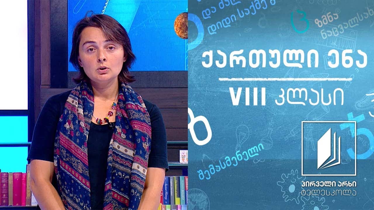 ქართული, VIII კლასი - კონფლიქტი - როგორ მოვიქცე? #ტელესკოლა