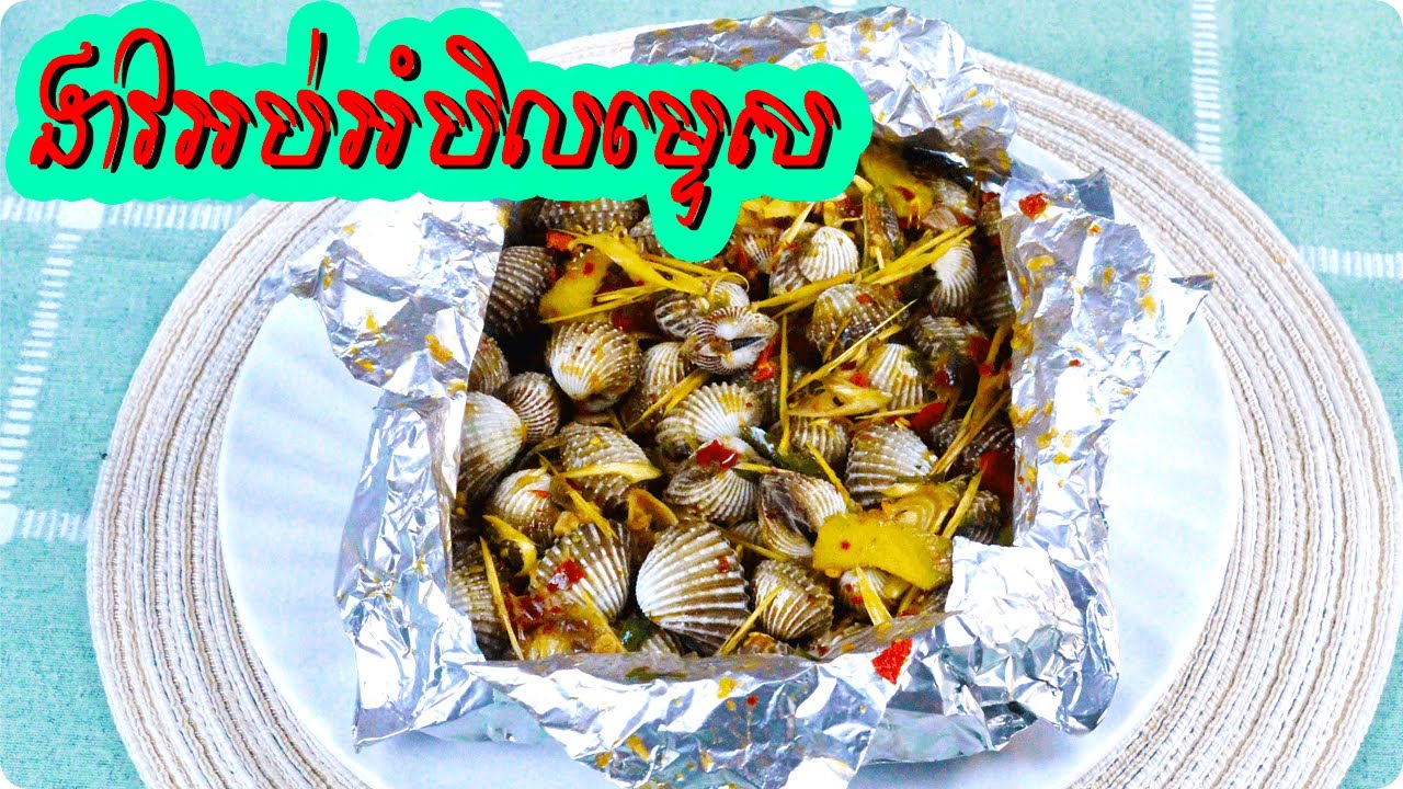 របៀបធ្វេី​ងាវអប់អំបិលម្ទេស ធ្វើយ៉ាងណាអោយឆ្ងាញ់ | Food House KH