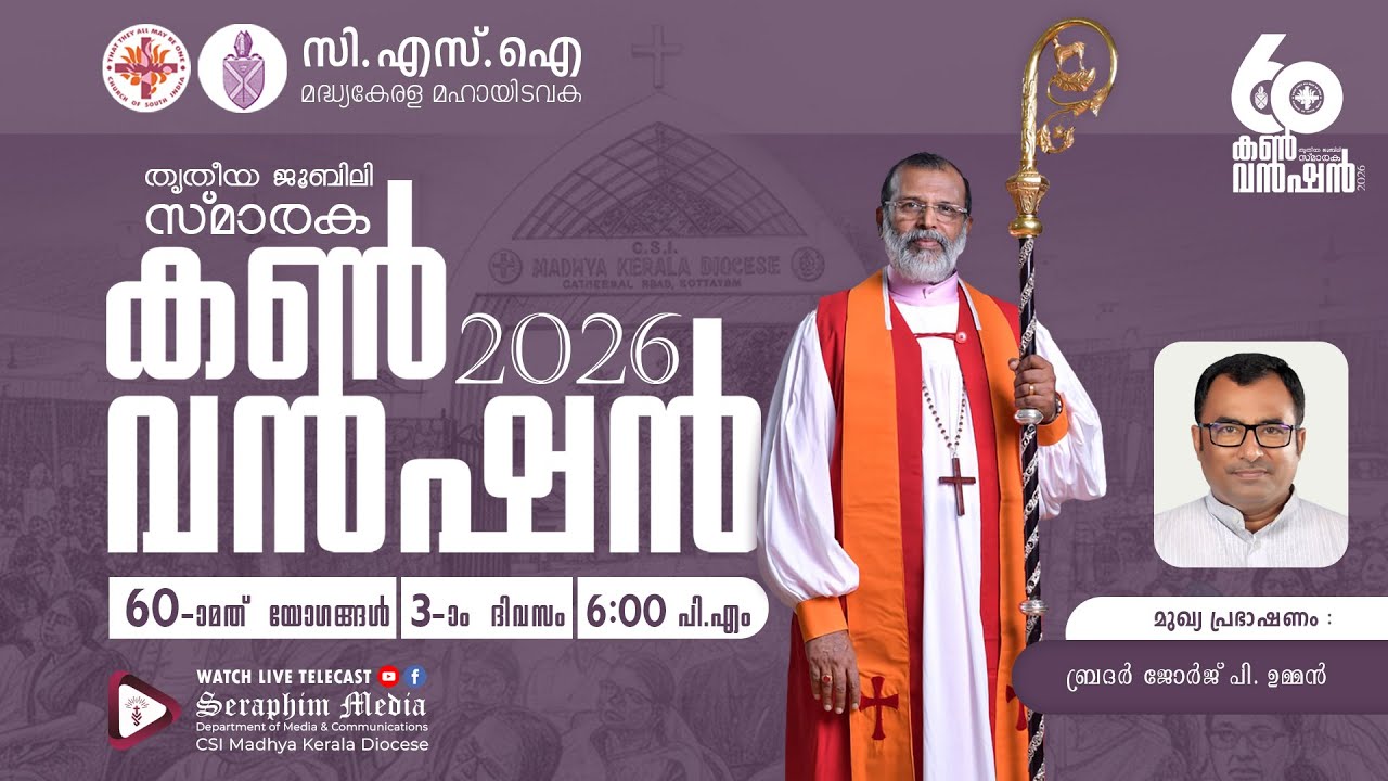 60-മത് തൃതീയ ജൂബിലി സ്മാരക കൺവൻഷൻ 2026 | DAY 3 | സി.എസ്.ഐ. മദ്ധ്യകേരള മഹായിടവക | SERAPHIM MEDIA