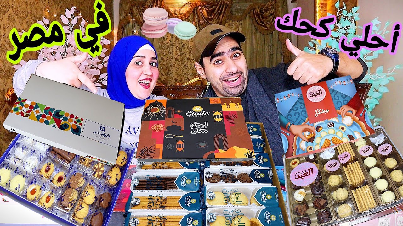 مقارنة أحلي كحك في مصر 🍰 تجربة مفيدة 🔥 ولا فللوسك ضاعت ياصابر  💥كحك العبد وكحك إيتوال وكحك قويدر