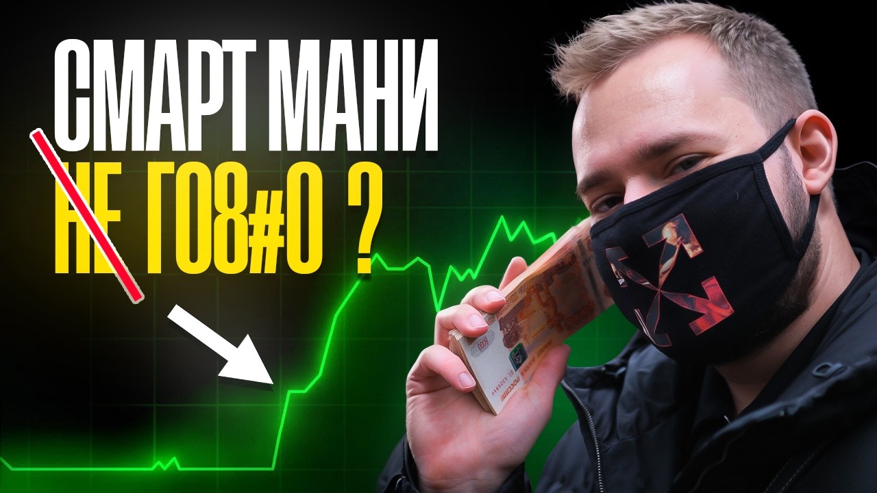 Smart Money &mdash; рабочий подход или развод новичков ? Проверка на Pocket Option и Binarium !