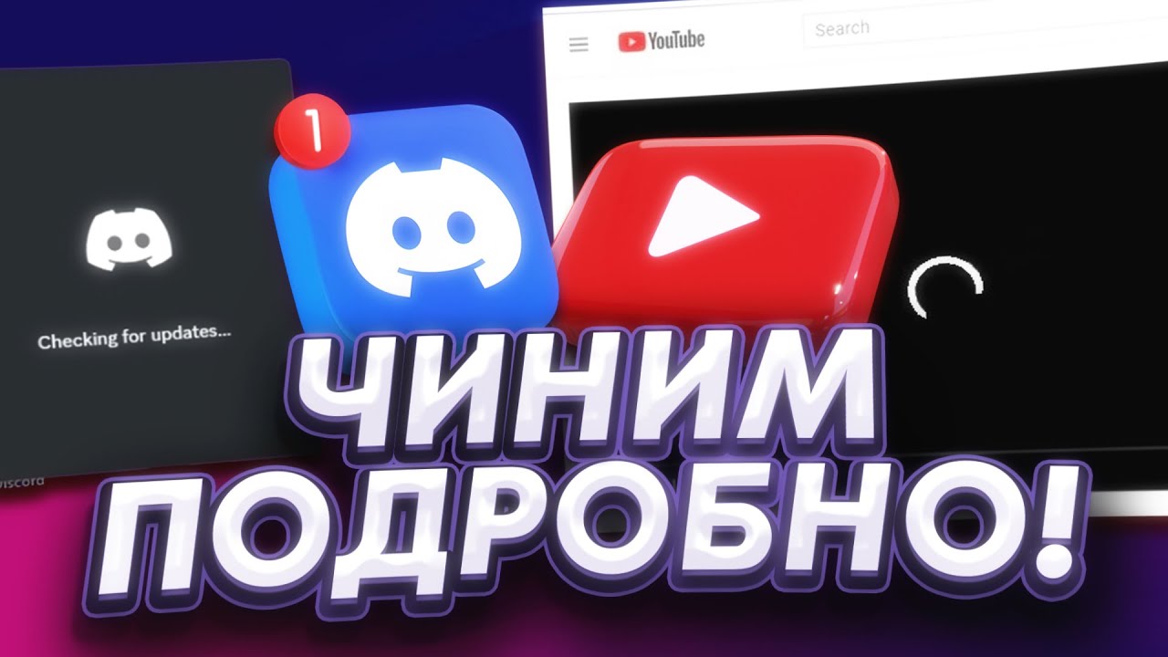 Как починить YouTube и Discord новичку? Без VPN и установки программ!