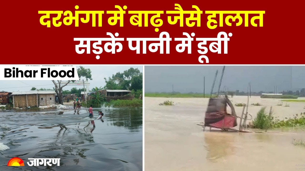 Bihar Flood Update: Darbhanga में बाढ़ जैसे हालात, खेत-खलिहान और सड़कें पानी में डूबीं | Hindi News