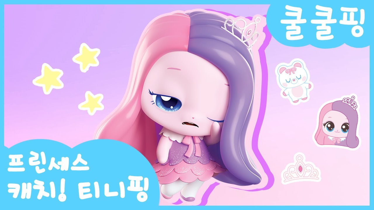 [프린세스 캐치! 티니핑👑] 쿨쿨핑을 소개할게🛏️
