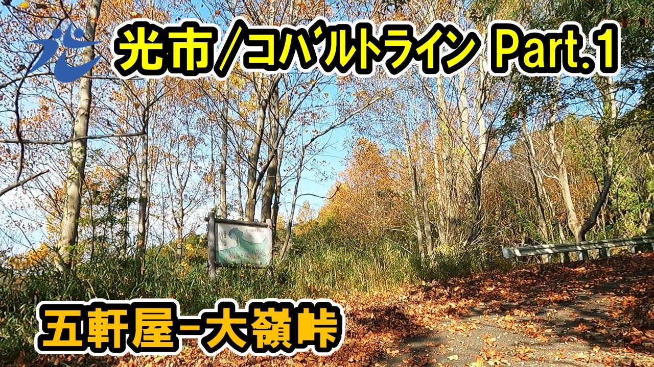 【山口県/光市】コバルトライン Part.1 五軒屋～大峰峠