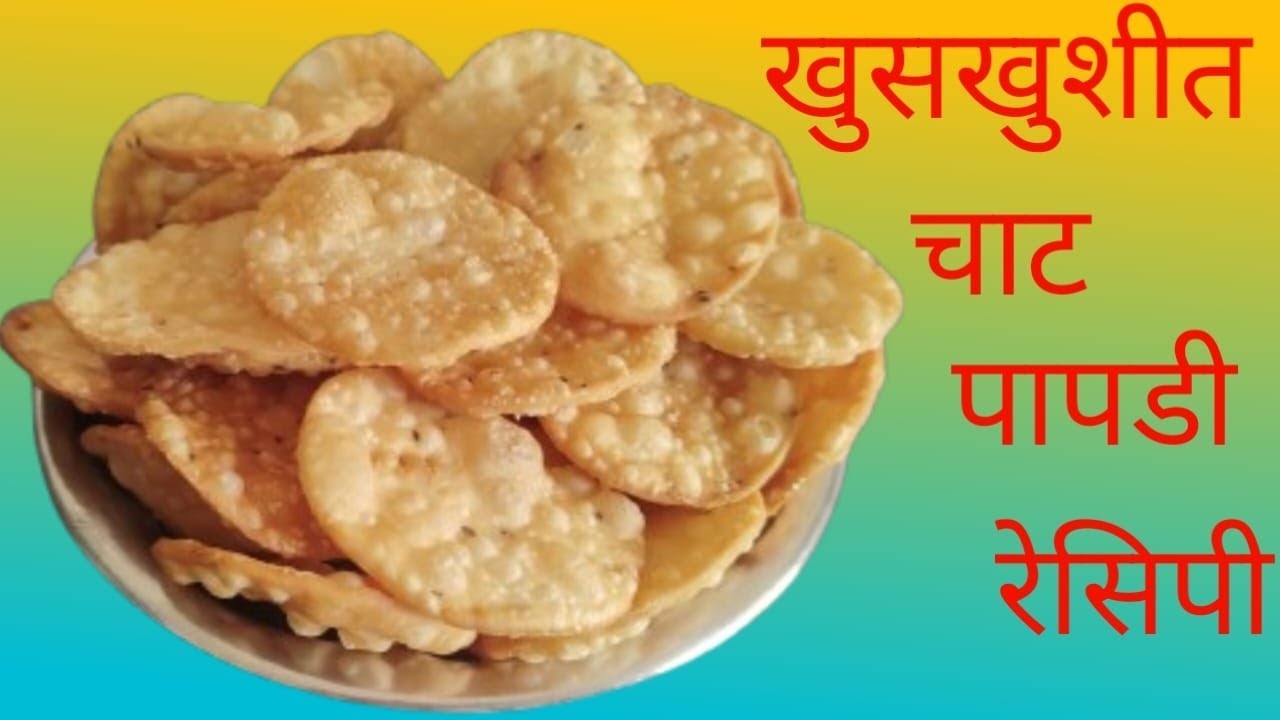 खुसखुशीत चाट पापडी रेसिपी....😋😋😋😋khuskhushit chat papdi recipe....😋😋😋😋
