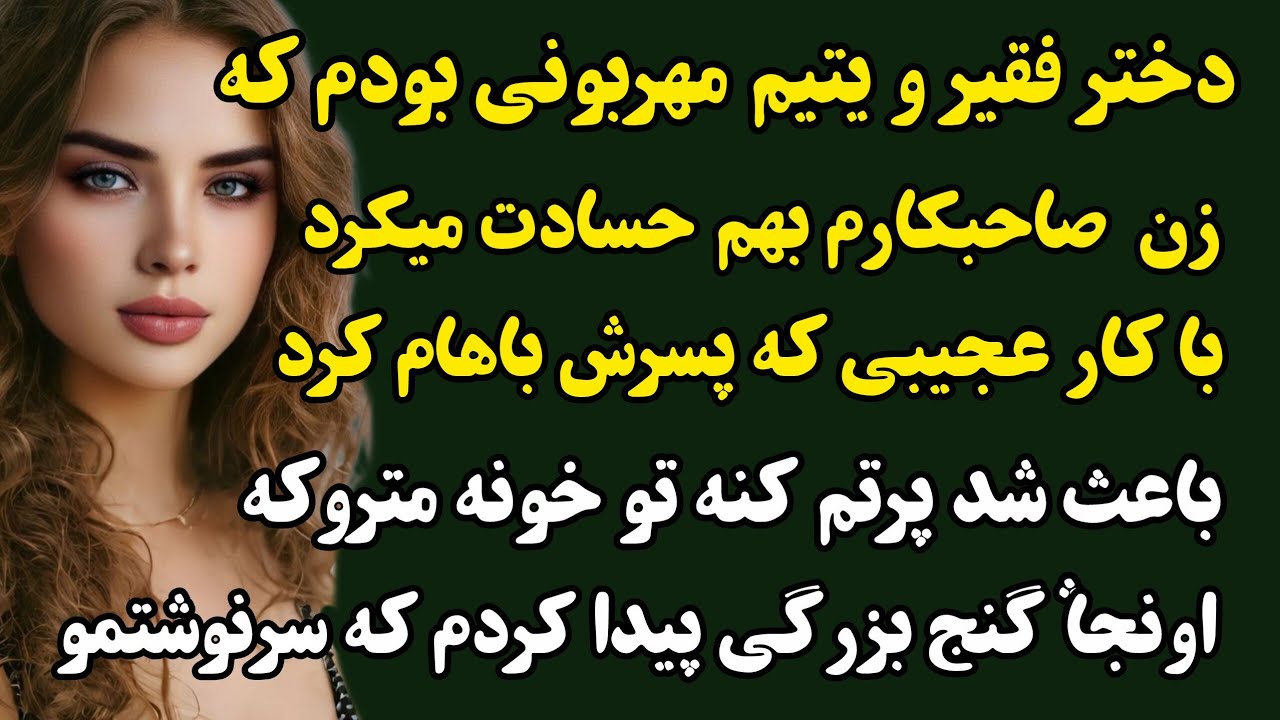 داستان واقعی:نسیم/زن مرموزی اومد دم در خونه مو گفت گمشو اینجا جای تو نیست خراب#داستان#پادکست#عاشقانه