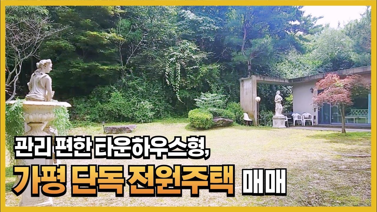 인근 유명기업 총수들이 별장으로 사용하는 세컨드하우스, 가평 전원주택! #가평주택 #단독주택 #단독정원 #전원주택 #타운하우스형 단독주택 #세컨드하우스 #북한강뷰