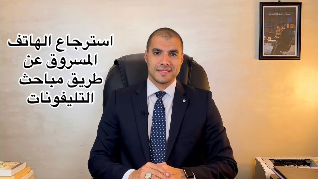 قانون بالعربى | استرجاع الهاتف المسروق عن طريق مباحث التليفونات