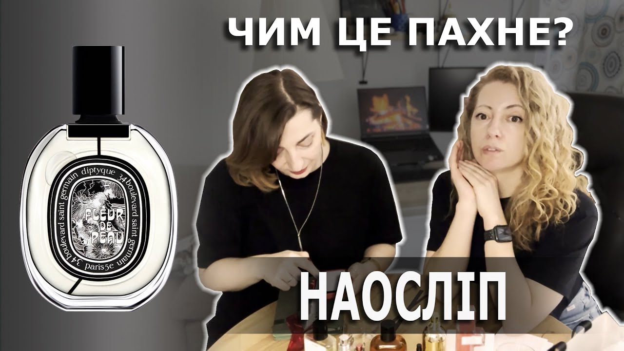 DIPTYQUE FLEUR DE PEAU. Враження від парфуму наосліп. 