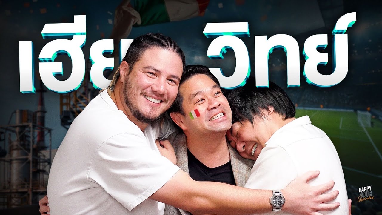 อยากให้เขาเจอกันนักใช่ไหม … ได้ !!! | HappyHourโค้ดกับฟาน EP.57