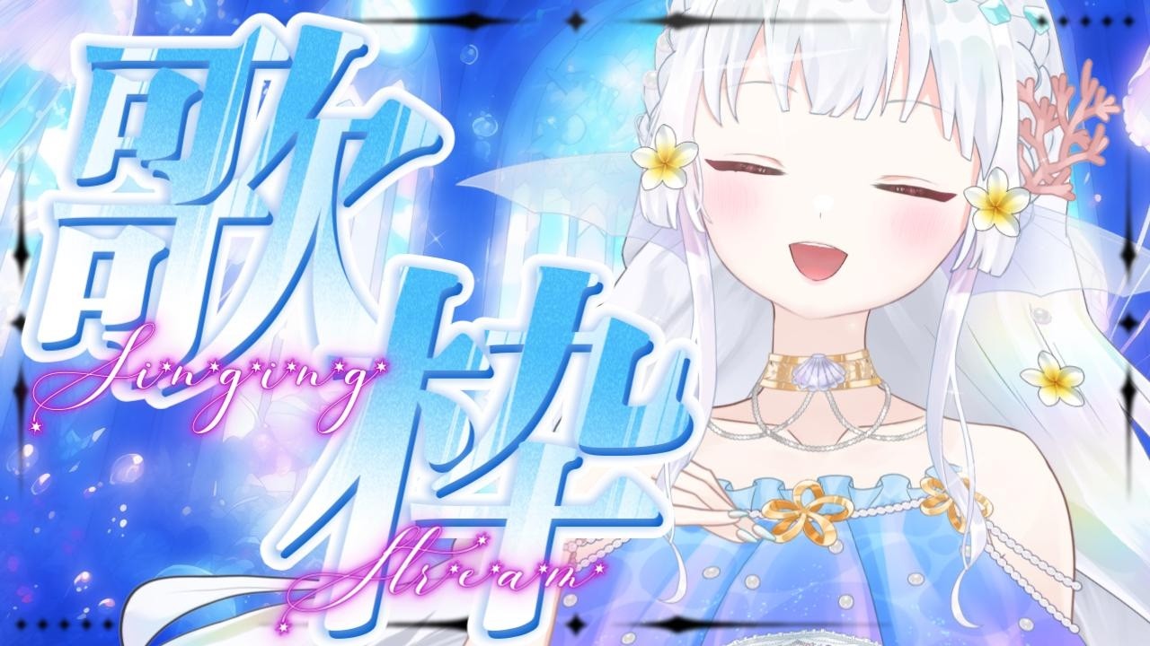 【歌枠/Singing】今日は二回行動だよ～！！みんなが知ってる曲あるかな？？初見さん◎リクエスト◎✨  #shorts