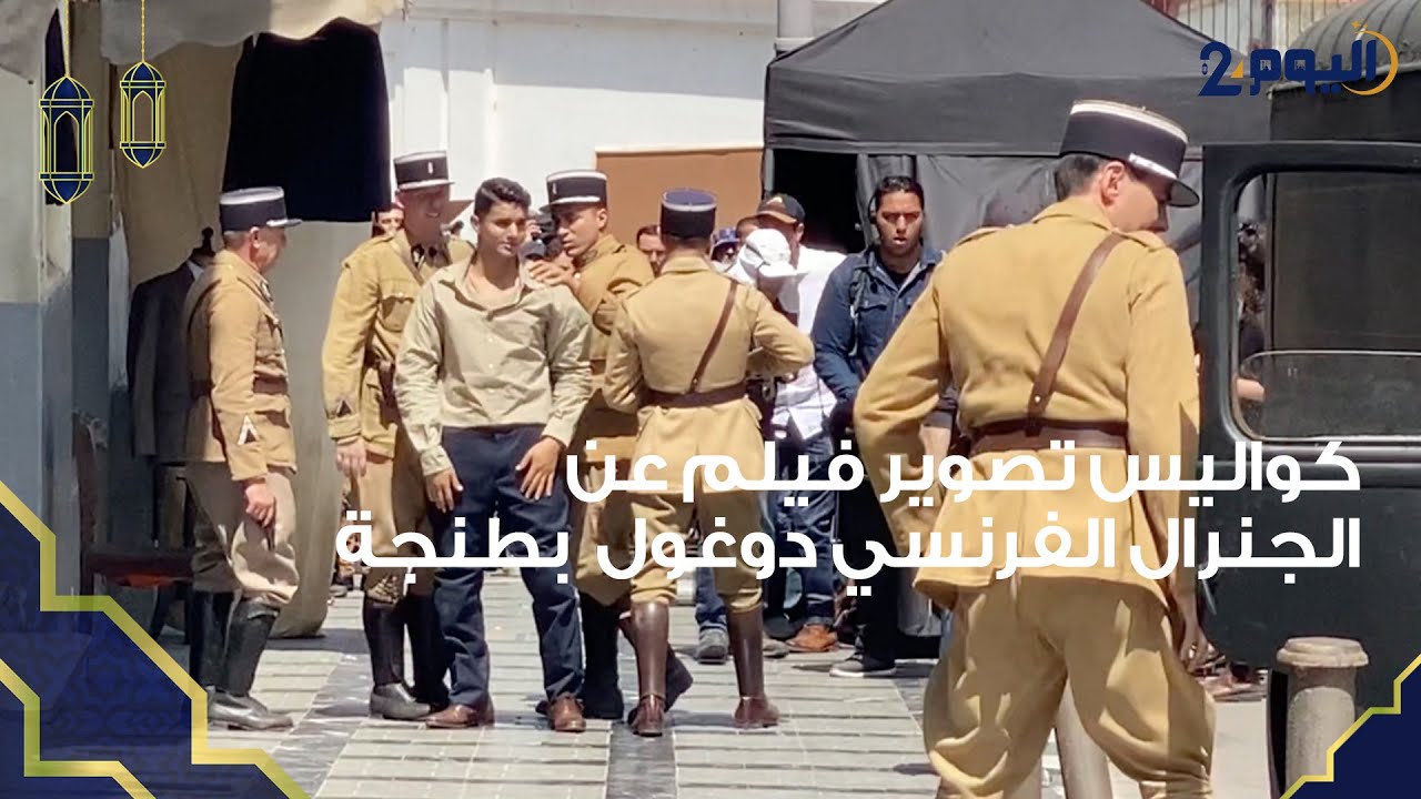 طنجة : كواليس تصوير أضخم فيلم عن الجنرال الفرنسي 