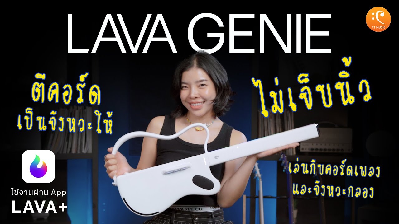 รีวิว LAVA GENIE กีต้าร์เล่นไม่เจ็บนิ้ว ให้การเล่นดนตรี เป็นเรื่องง่าย
