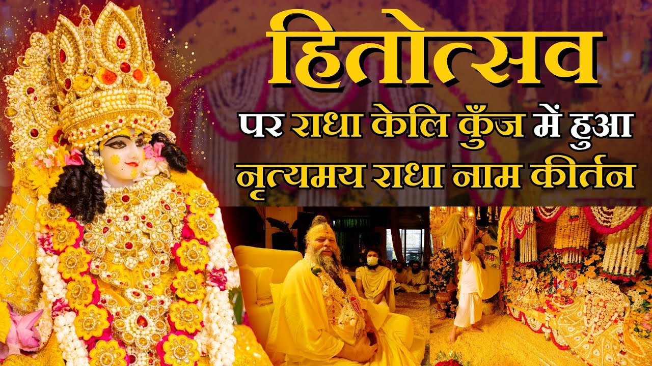 हितोत्सव पर राधा केलि कुँज में हुआ नृत्यमय राधा नाम कीर्तन // 19/05/24