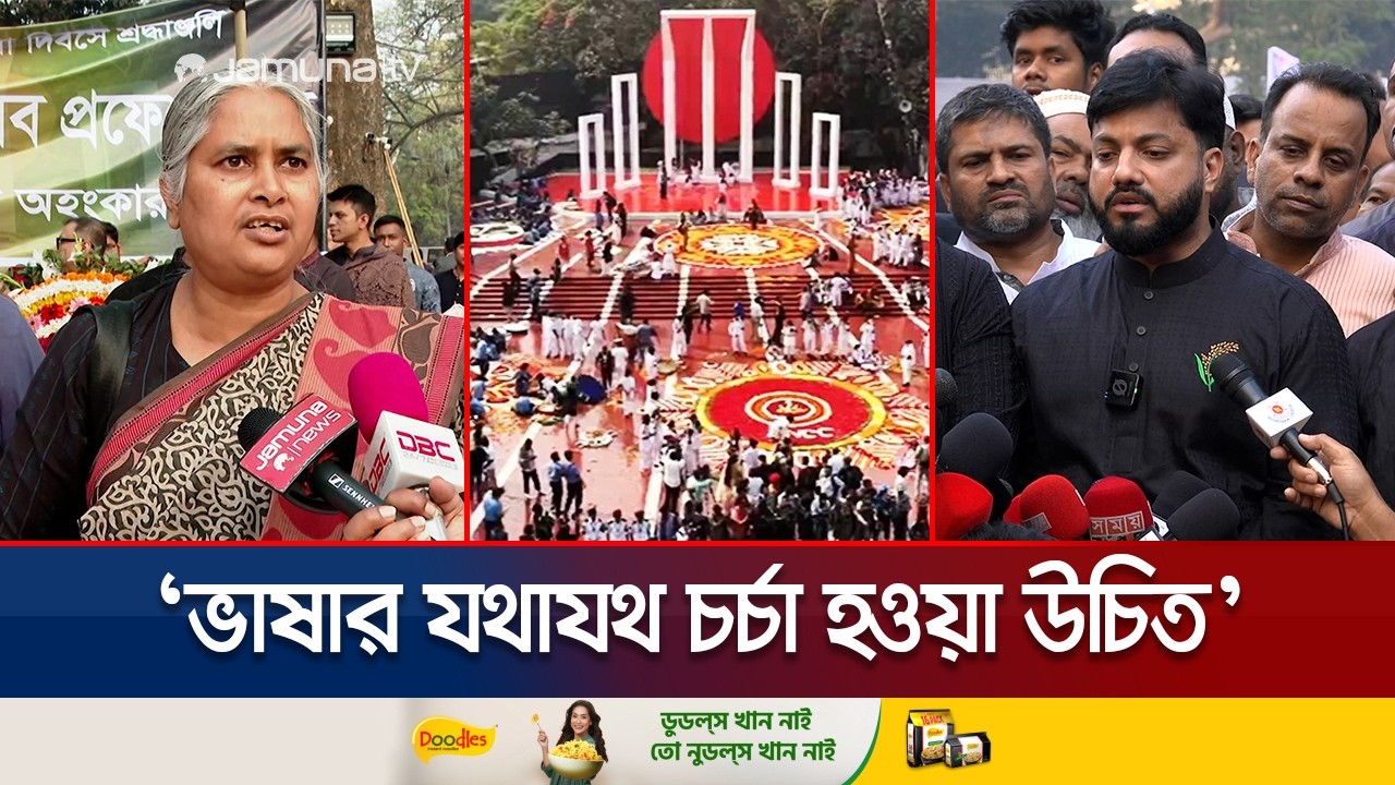 ভাষা শহীদদের প্রতি শ্রদ্ধা; ফ্যাসিবাদমুক্ত দেশ গড়ার অঙ্গীকার | 21st February | Political | Jamuna TV