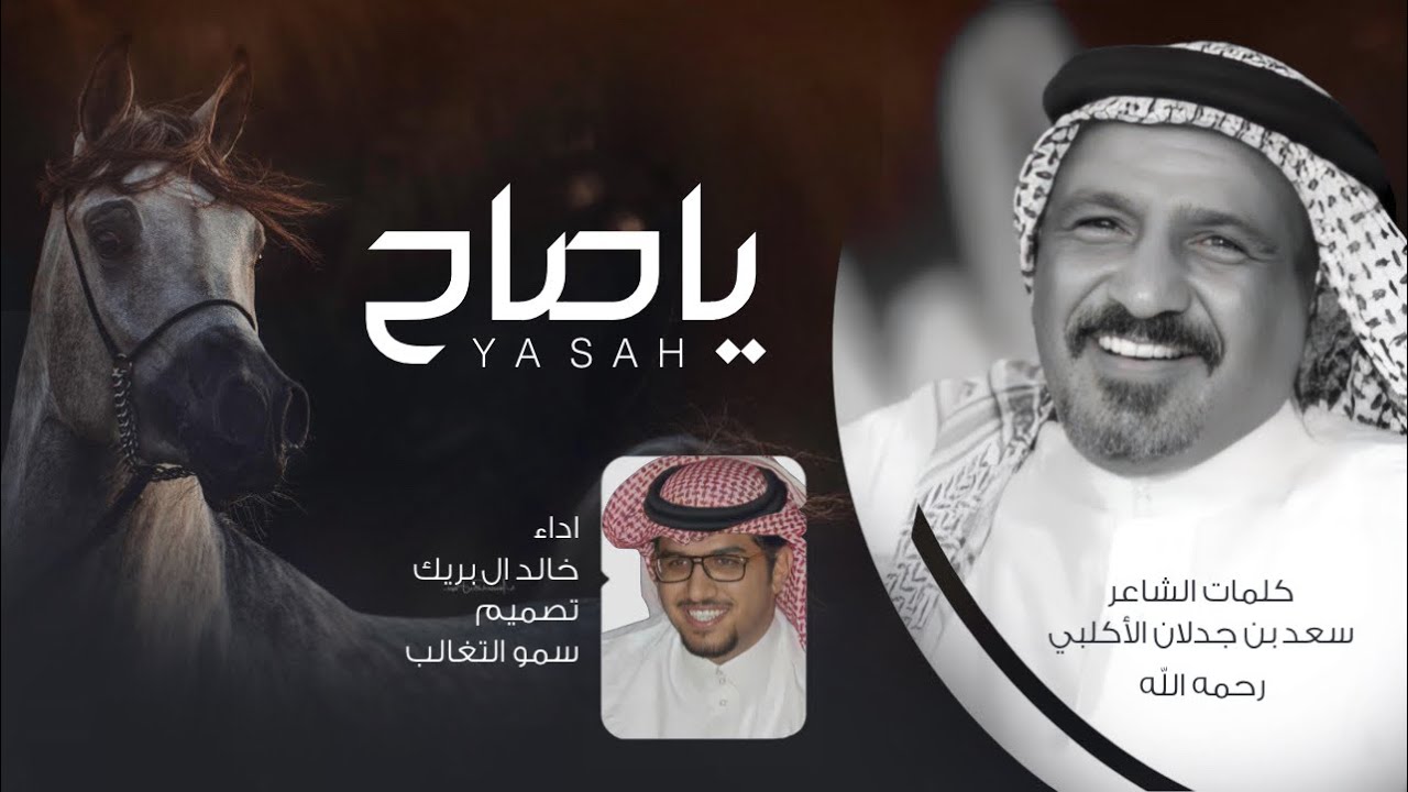 يا صاح - كلمات سعد بن جدلان الاكلبي - اداء خالد ال بريك حصرياً 2022