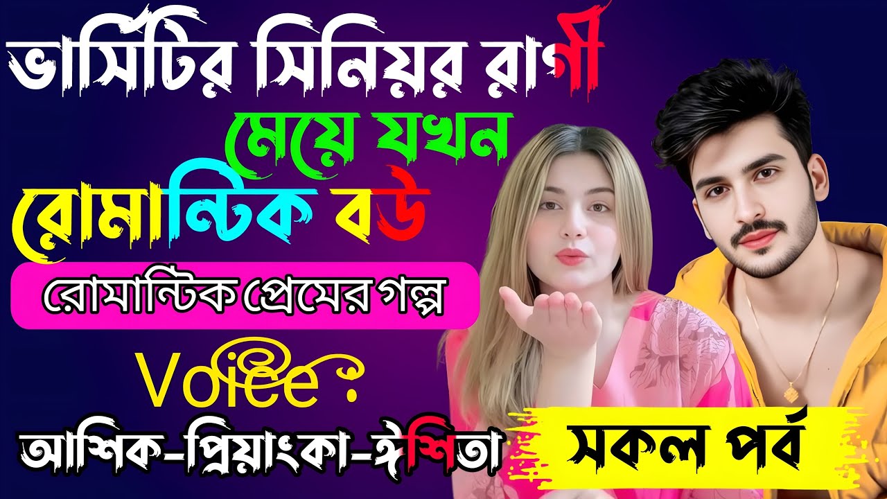 ভার্সিটির সিনিয়র রাগী মেয়ে যখন রোমান্টিক বউ √ Voice:-আশিক+প্রিয়াঙ্কা+ ঈশিতা √ MEHEDI'S STORY.