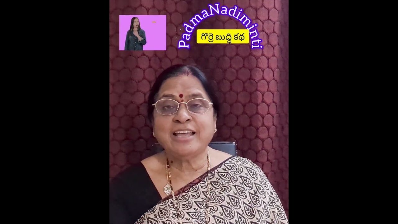 గొర్రె బుద్ధి. అమాయకపు మనుషులకి పెట్టిన పేరు. అమాయకత్వాన్ని ఎలా పోగొట్టుకోవాలి  తెలిపే కథ.