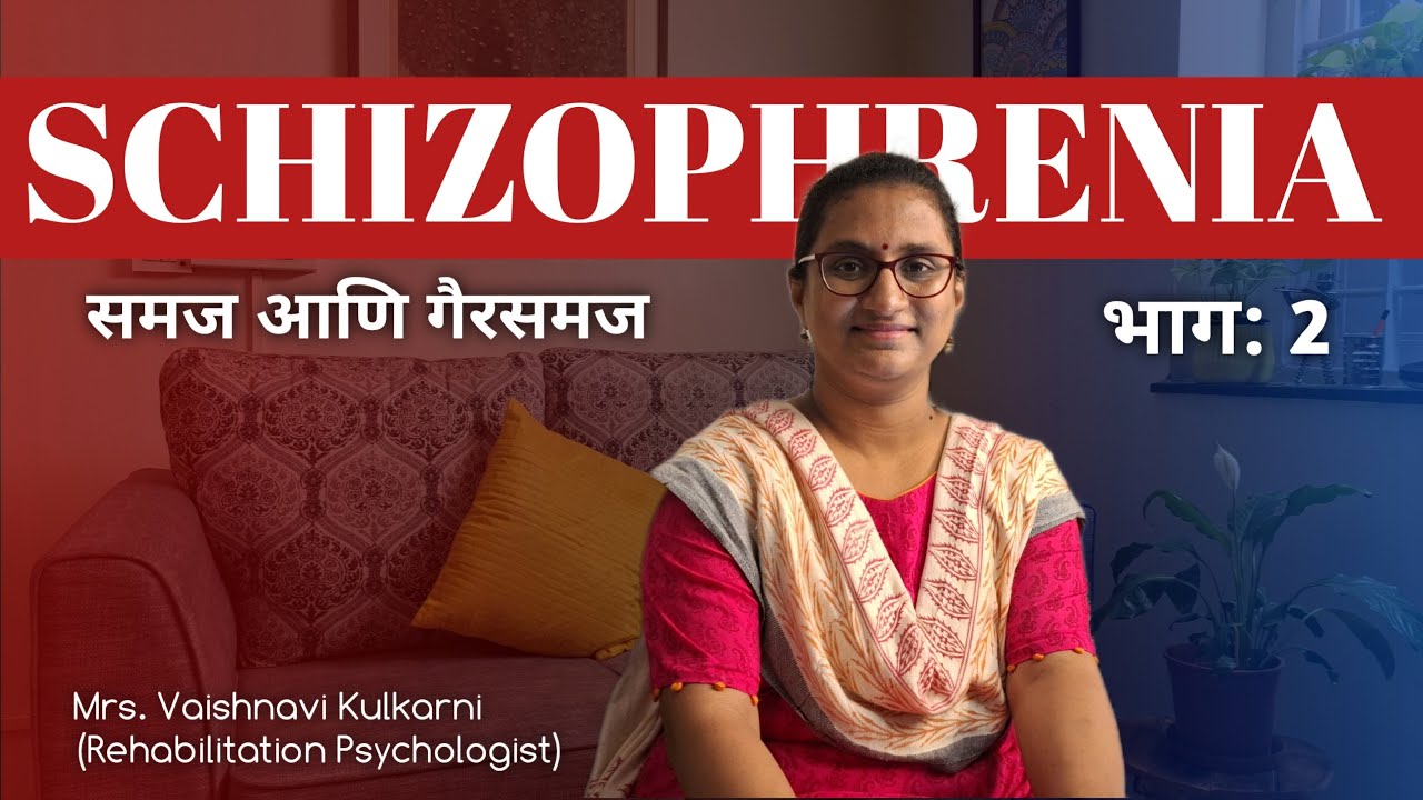 स्किझोफ्रेनिया समज आणि गैरसमज | भाग 2 | विदुला  सायकॉलॉजिकल कंसल्टंटसी
