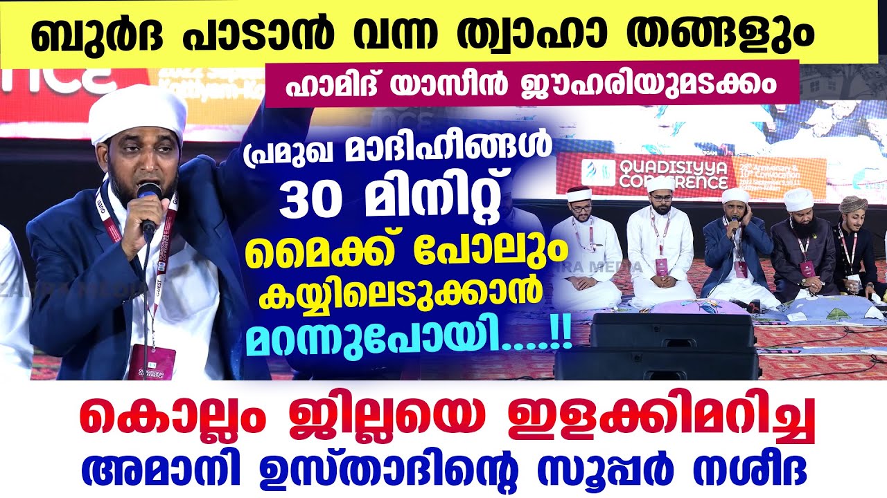 കൊല്ലം ജില്ലയെ ഇളക്കിമറിച്ച അമാനി ഉസ്താദിന്റെ സൂപ്പർ നശീദ..!! ത്വാഹാ തങ്ങളും ലയിച്ചുപോയി Amani burda