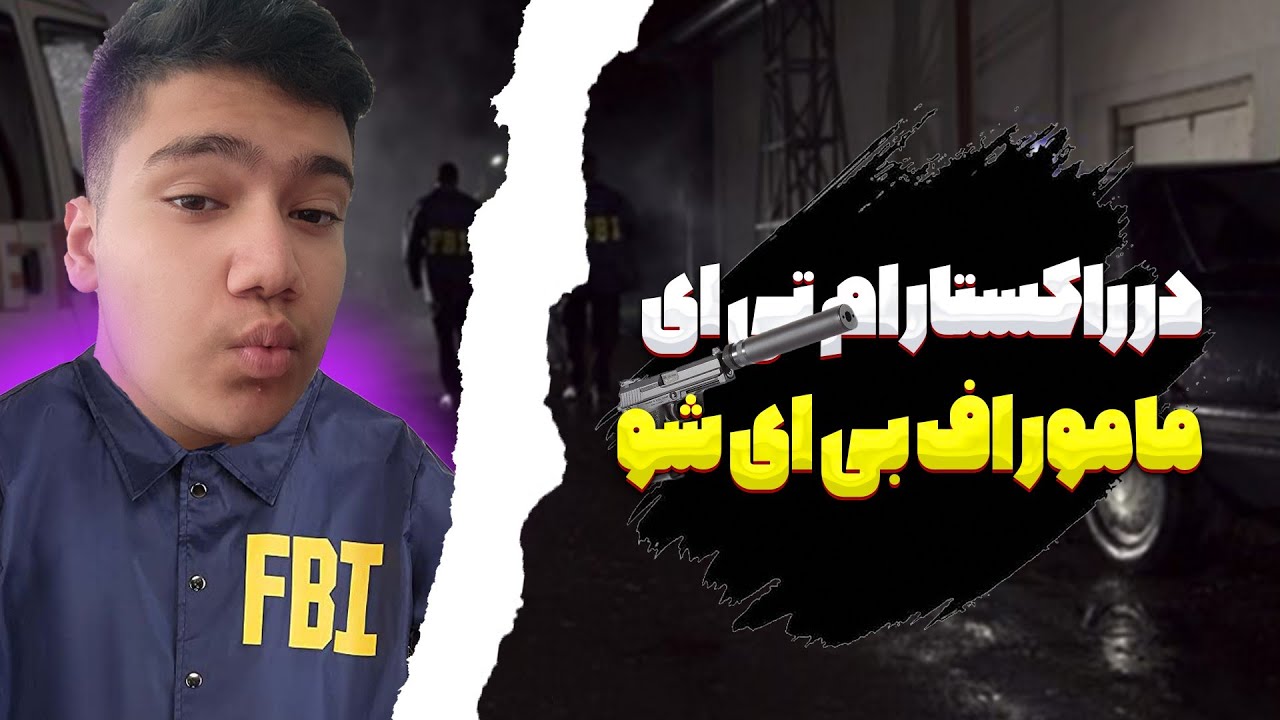 در راکستار ام تی ای مامور اف بی ای شو 😍 / Become an FBI agent in Rockstar MTA