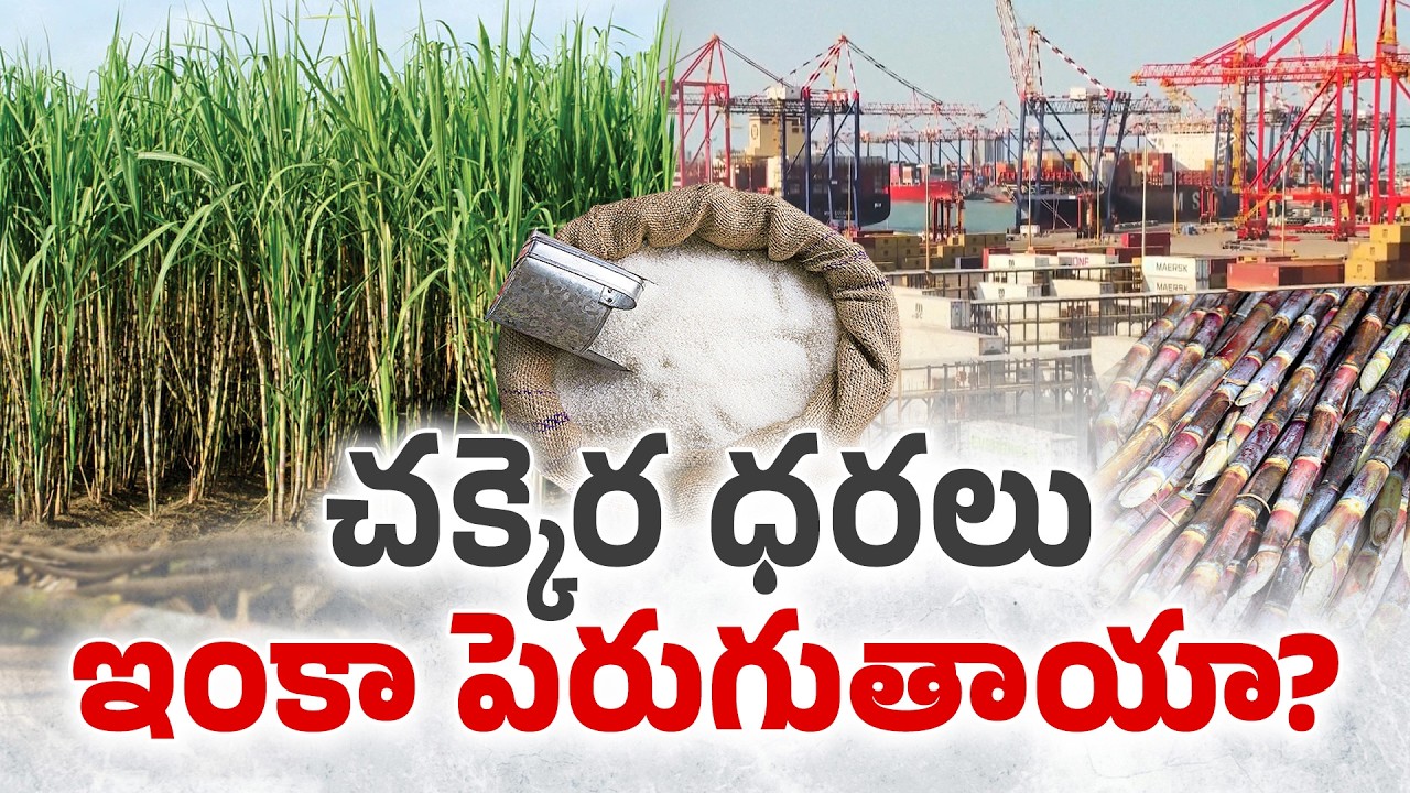 చక్కెర ధరలకు రెక్కలు.. 6 వారాల్లో 50% పెంపు...అసలు ధరల పెరుగుదలకు కారణమేంటి? || Idi Sangathi