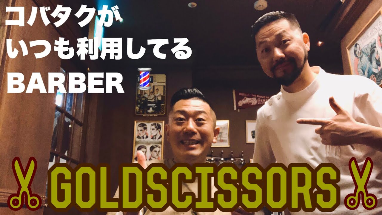 【バーバーショップ】僕が散髪に行っている素敵なバーバー『Gold Scissors』をご紹介！【名古屋情報】