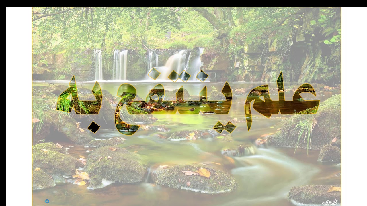 طريقة الكتابة على الصور بشكل مميز وحميل باستخدام البوربوينت