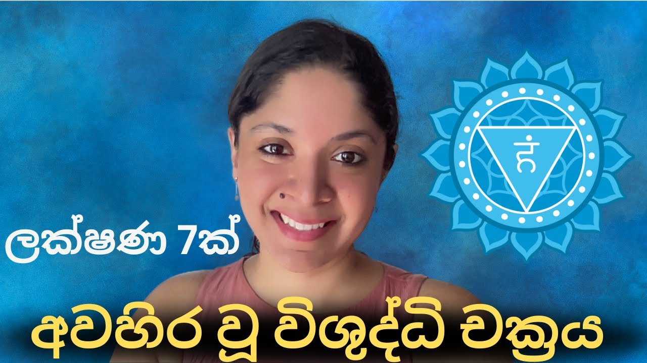 විශුද්ධි චක්‍රරය අවහිර වුනාම මොකද වෙන්නේ කියලා දන්නවද? | ලක්ෂණ 7ක්