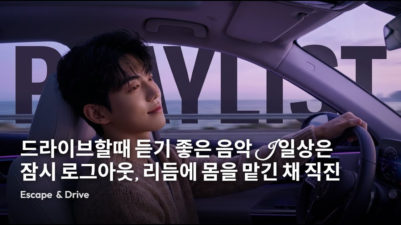 드라이브할때 듣기 좋은 음악🚗 I 신나는 팝송 플레이리스트🌌 I Upbeat Pop Playlist for Driving 🚗💨 (Best Road Trip Songs)
