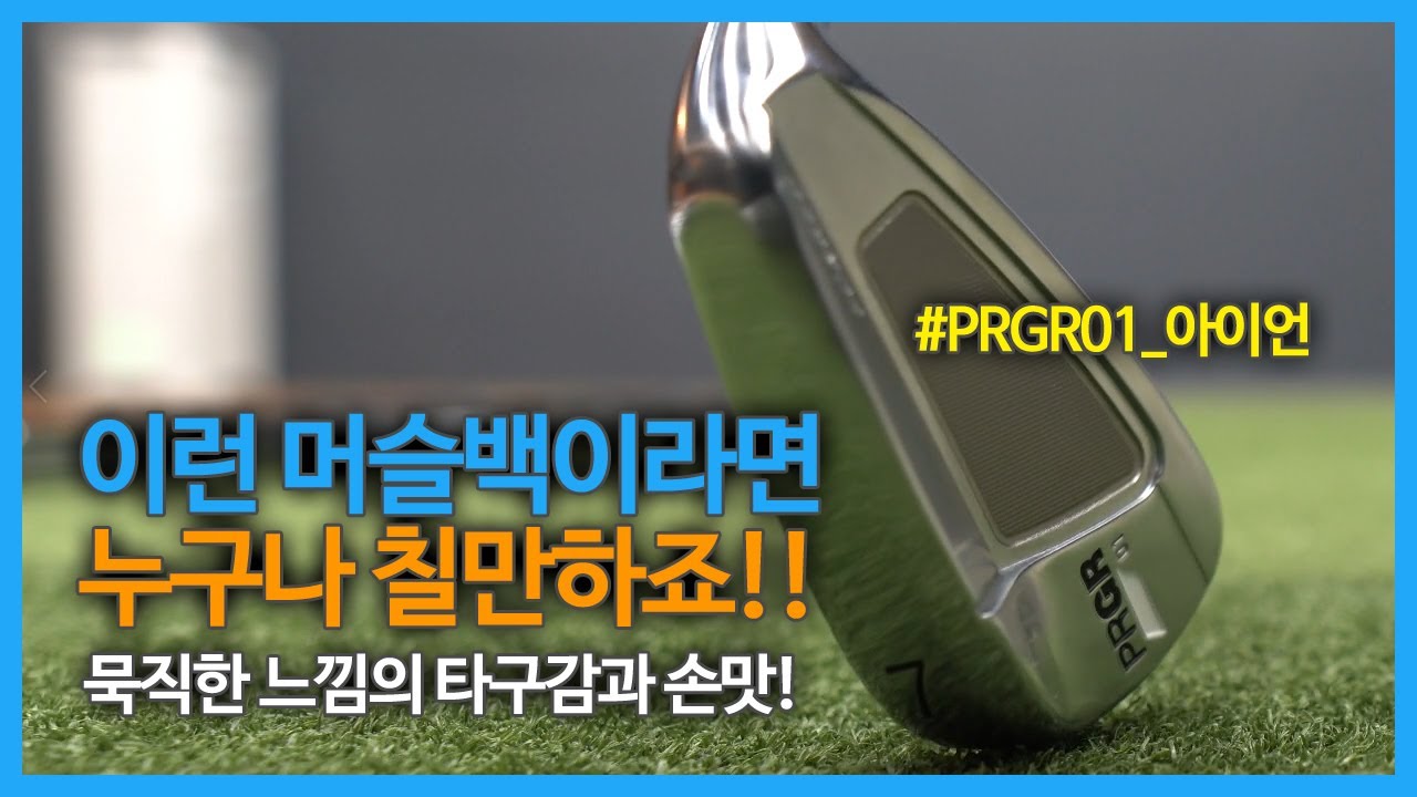 이런 묵직한 손맛의 머슬백은 누가쳐도 칠만합니다 / PRGR 01 아이언 시타&리뷰