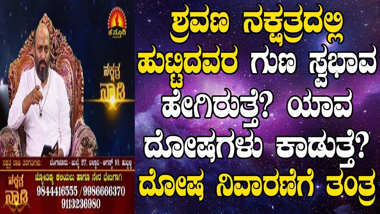 Shravana Nakshatra Born Characteristics, Dosha & Remedies| Nakshatra Nadi Dinesh | 24-07-2019