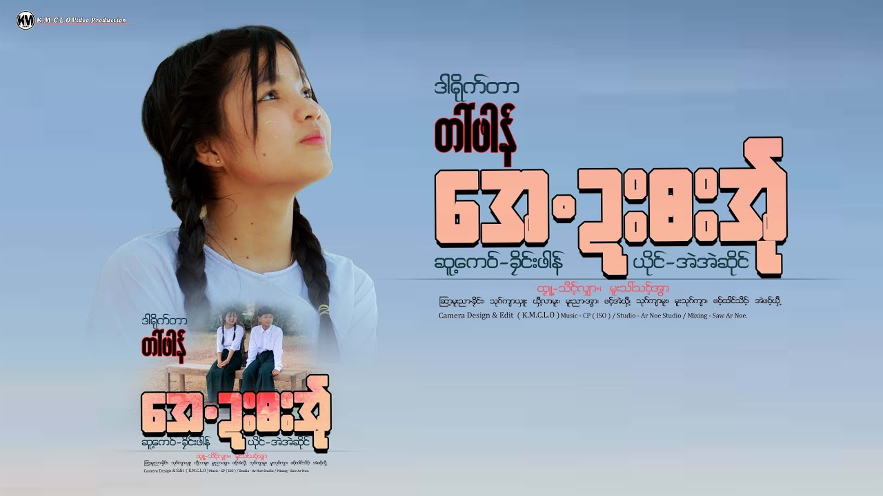 အဲအဲဆိုင် ( အေဍးဘားအ်ု ) Official MTV / KMCHANNEL