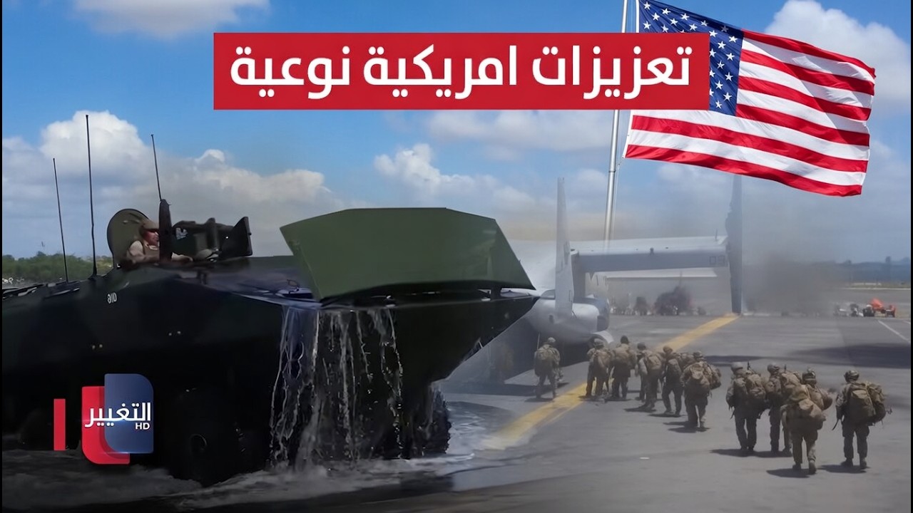 بتعزيزات عسكرية نوعية.. أمريكا تتجهز لدخول بري في إيران | تقرير