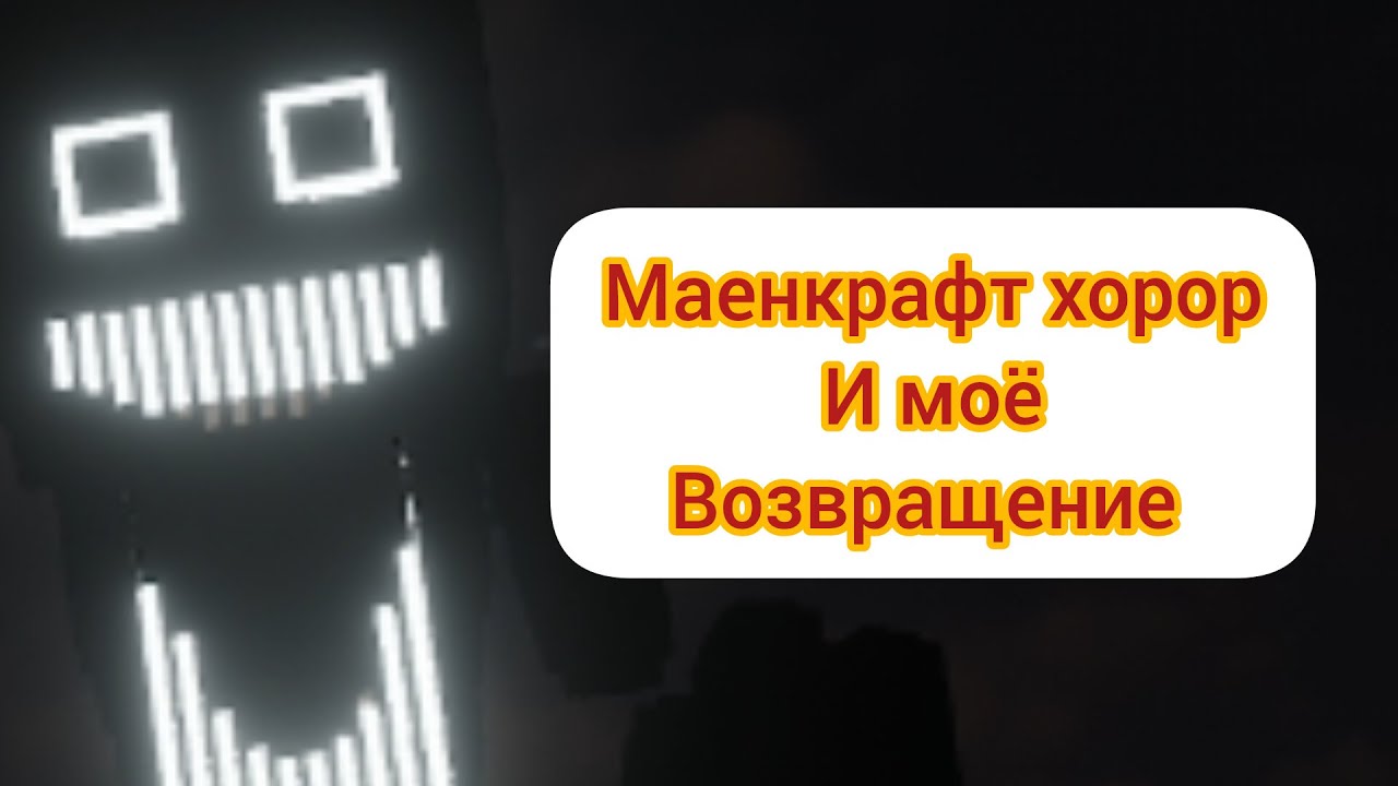 маенкрафт хорор