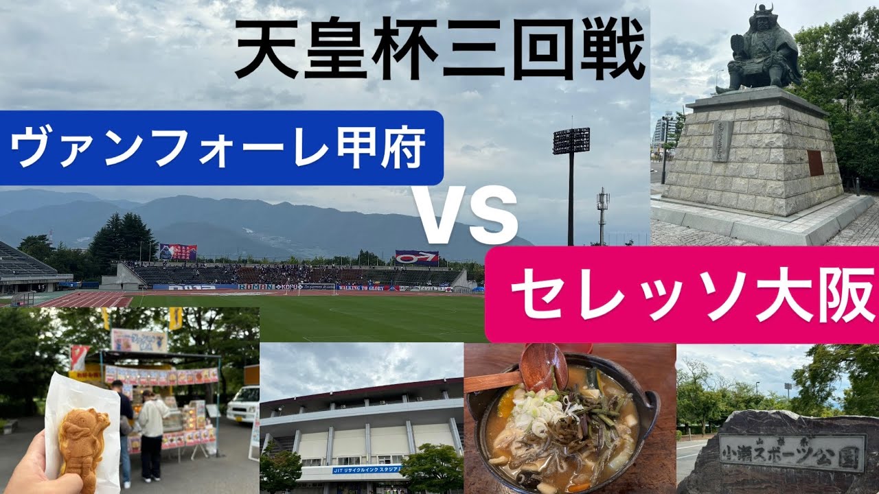 【天皇杯】ヴァンフォーレ甲府vsセレッソ大阪を観にJITリサイクルインクスタジアムに来たら延長までいく壮絶な死闘だった【Jリーグ】