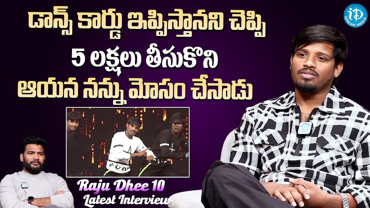 Dhee Dancer Raju About Dance Union Card | Dhee Dancer Raju Latest Interview | iDream Gold