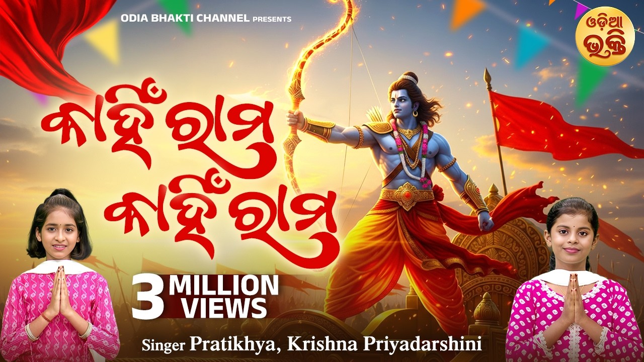 Kahin Rama Kahin Rama Rama Pari Raja Nahin - ନୂଆ ଢଙ୍ଗରେ ସୁନ୍ଦର ରାମ ଭଜନ | Pratikhya,Krishna | MBNAH