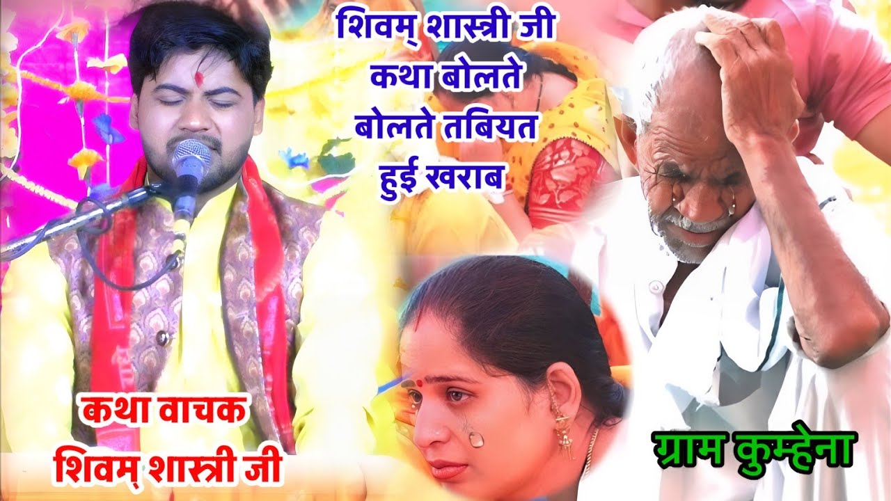 कथा बोलते बोलते #shivam_shastri जी की हुई तबियत खराब ग्राम कुम्हेना ।।