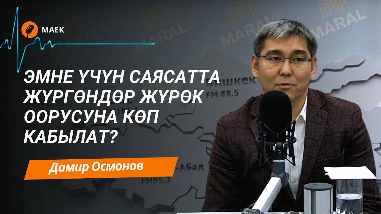 Эркектер аялдарга караганда жүрөк оорусуна эрте чалдыгат| Кардиолог Дамир Осмонов менен маек