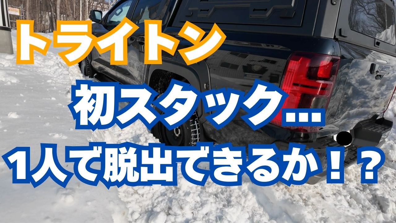 【三菱トライトン】初スタック。。一人で脱出できるか！？