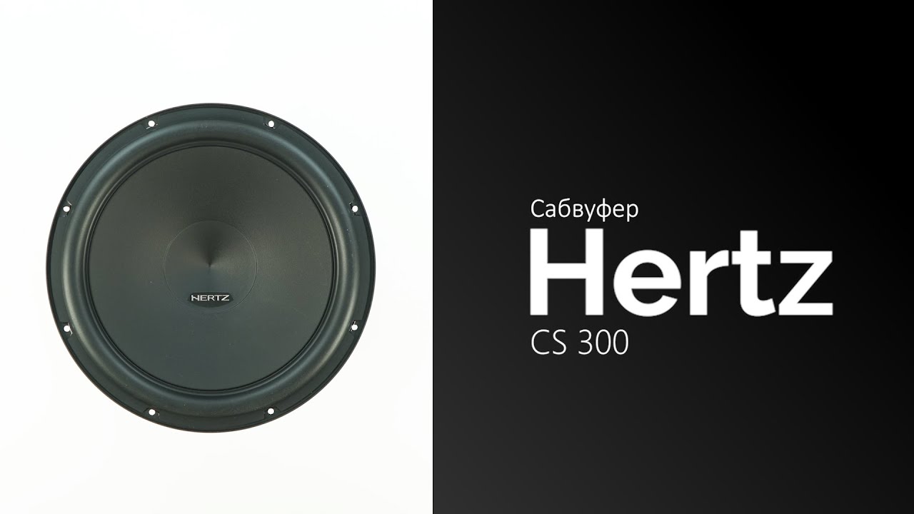 Распаковка сабвуфера Hertz CS 300