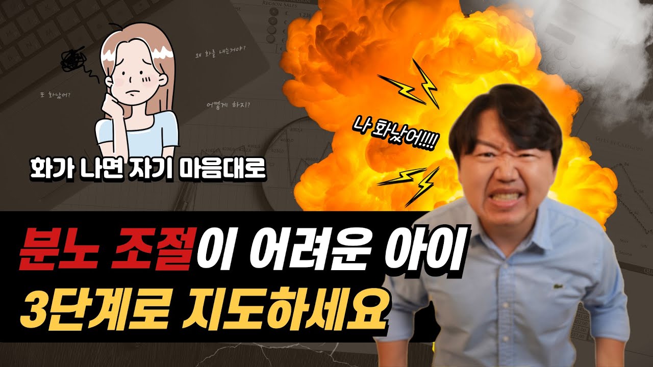분노 조절이 어려운 아이 3단계 지도법